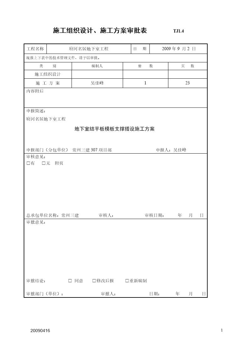 府河名居人防地下室结平板模板支撑搭设施工方案