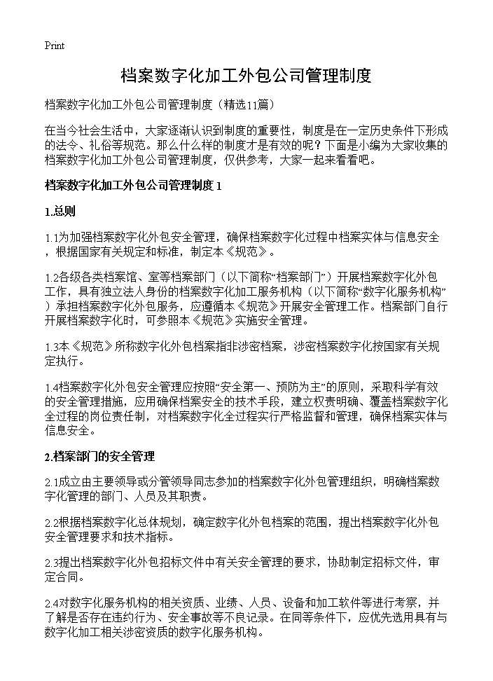 档案数字化加工外包公司管理制度11篇