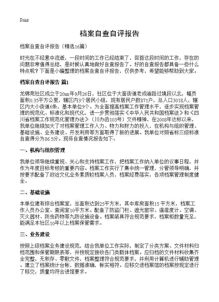 档案自查自评报告16篇