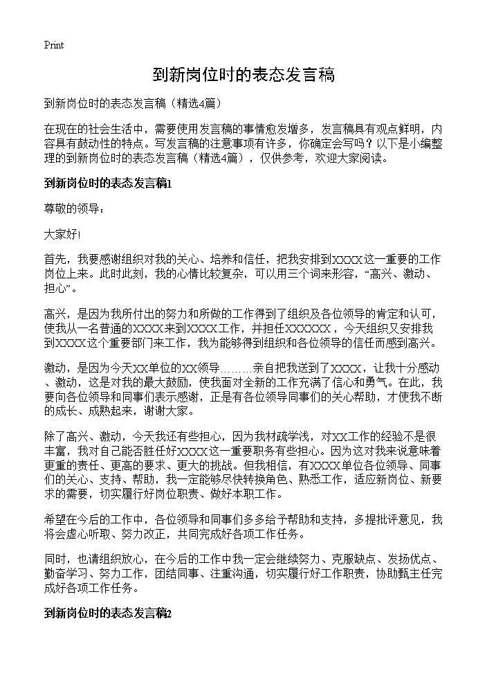 到新岗位时的表态发言稿4篇