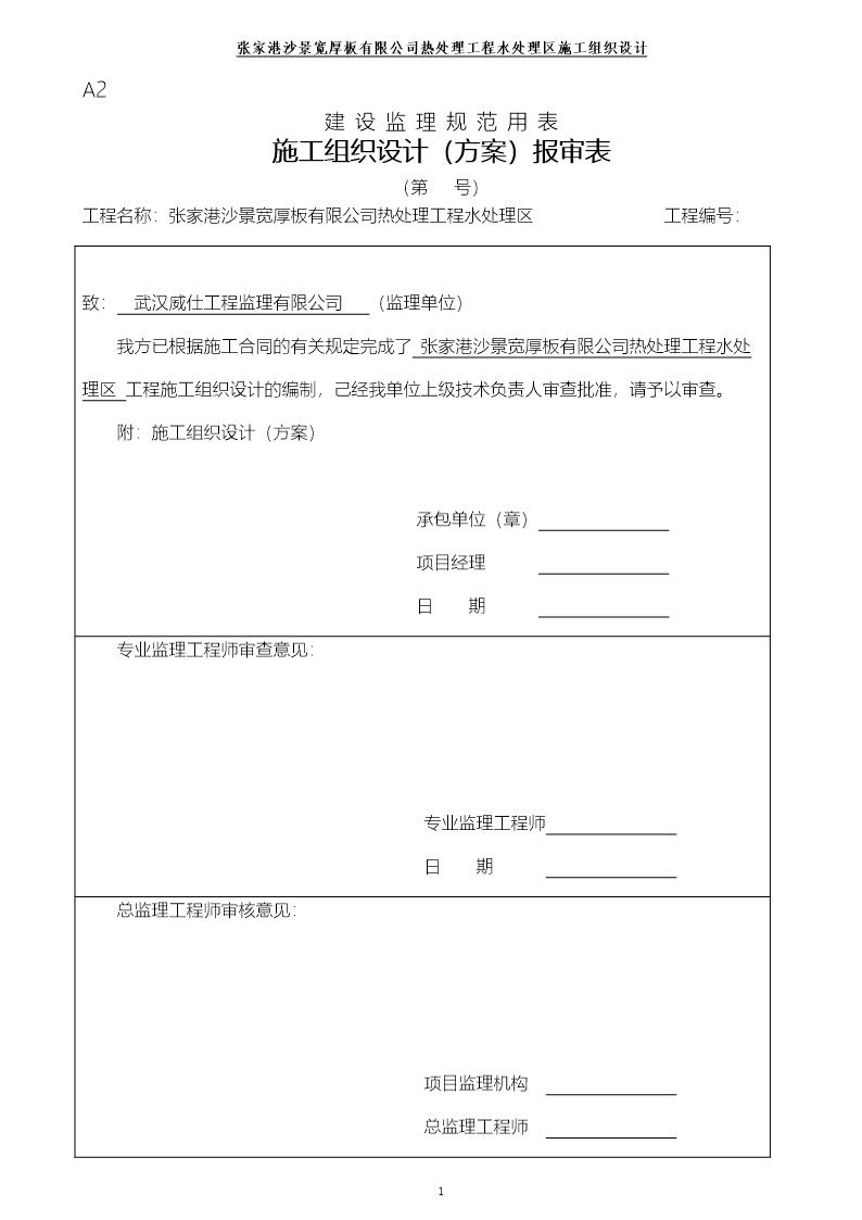 张家港沙景宽厚板有限公司热处理工程水处理区施工组织设计