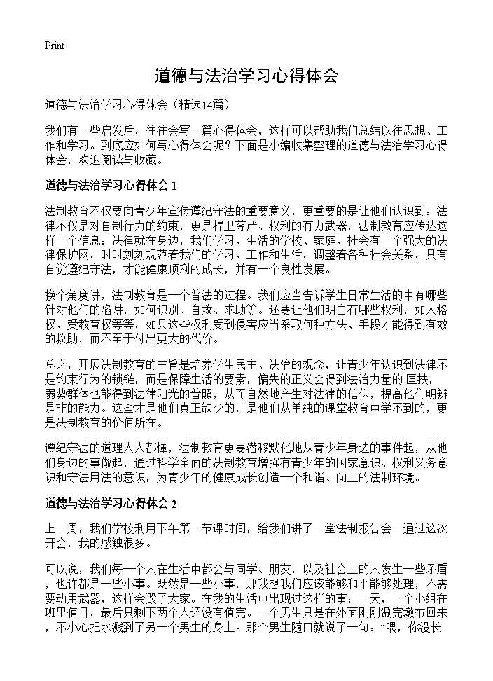 道德与法治学习心得体会14篇