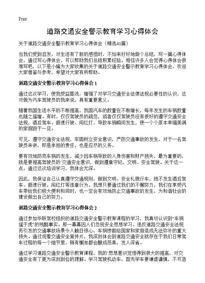 道路交通安全警示教育学习心得体会40篇