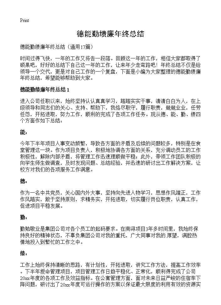 德能勤绩廉年终总结17篇