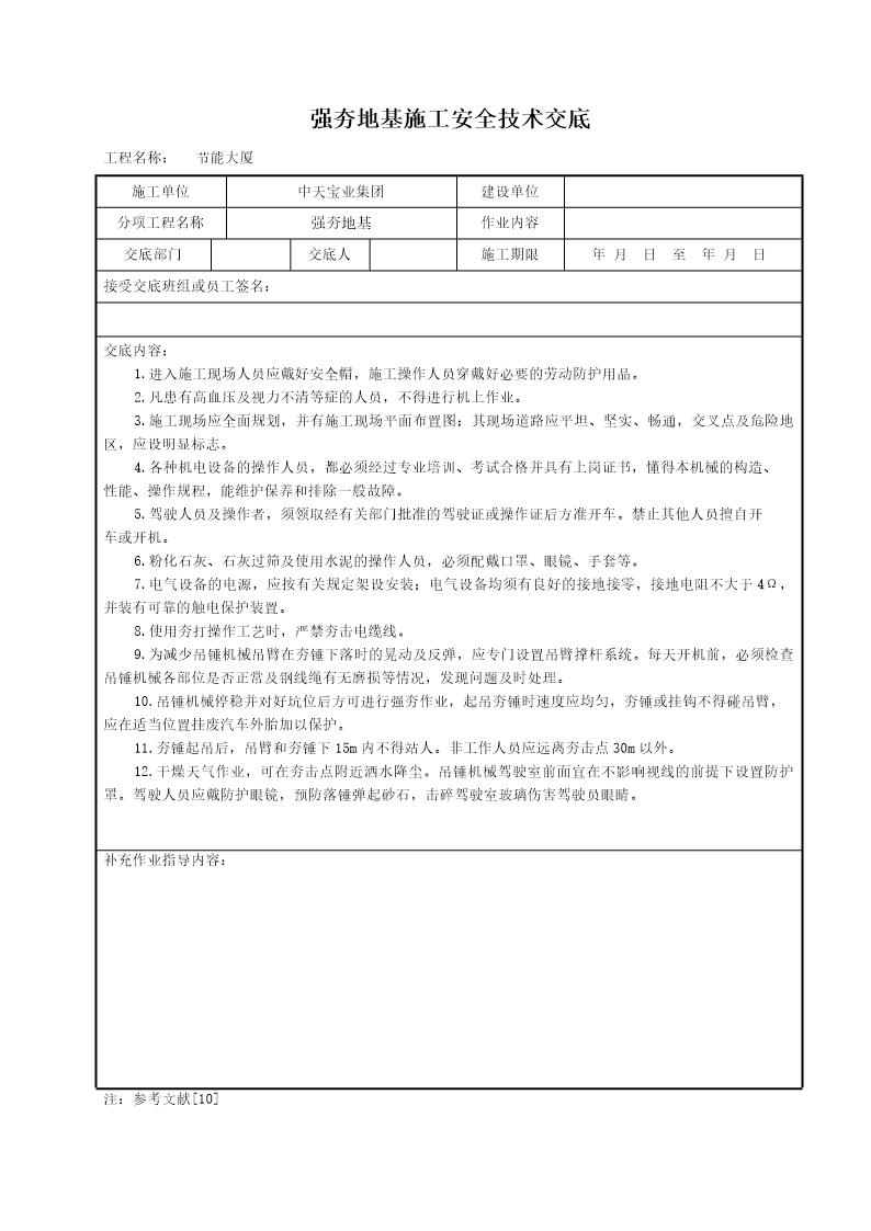 强夯地基施工安全技术交底