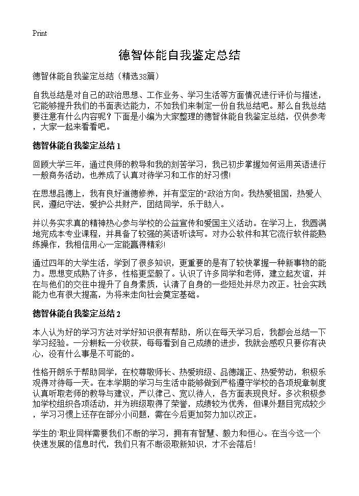 德智体能自我鉴定总结38篇