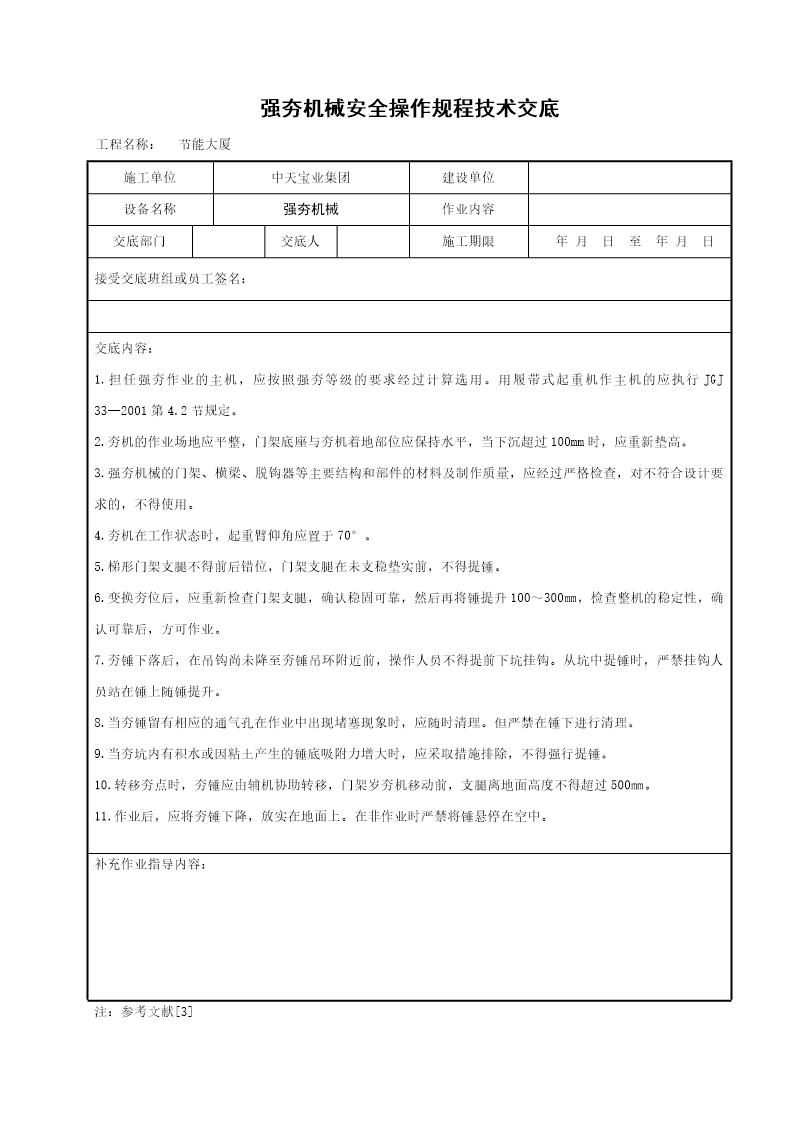 强夯机械安全操作规程技术交底