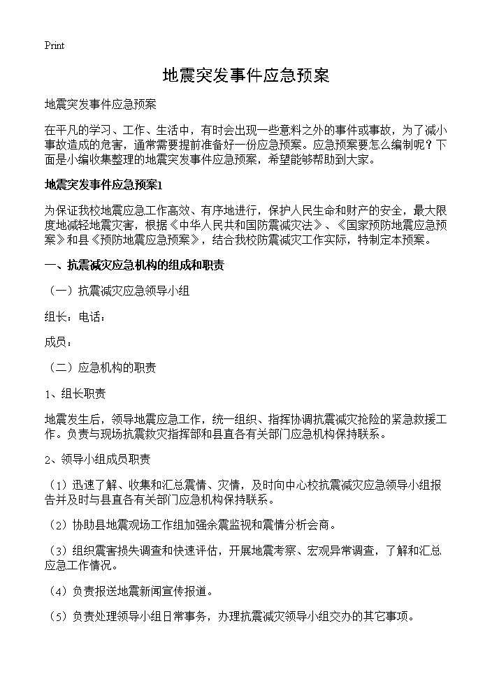 地震突发事件应急预案