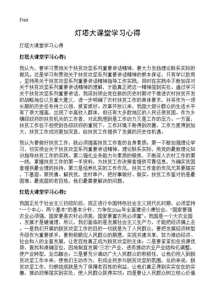 灯塔大课堂学习心得