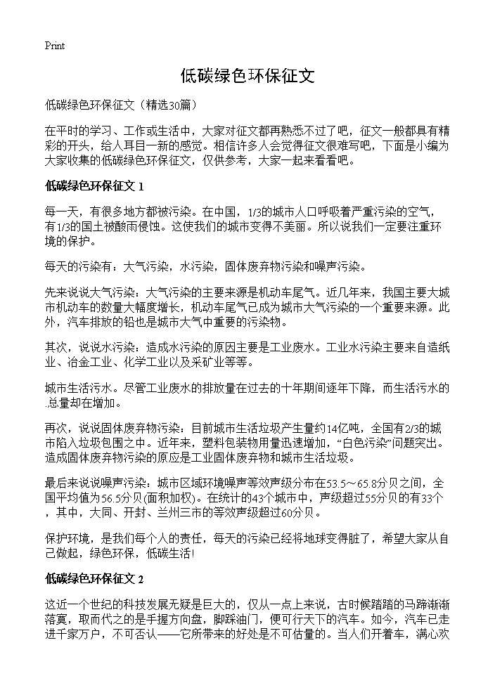 低碳绿色环保征文30篇