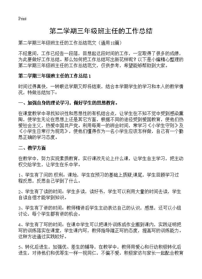 第二学期三年级班主任的工作总结18篇