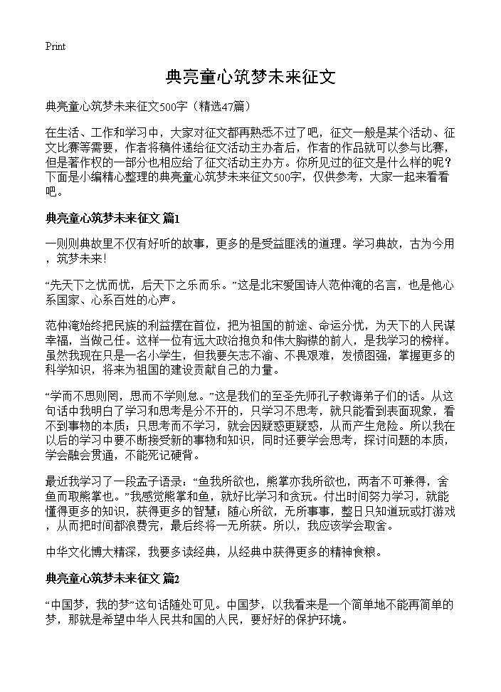 典亮童心筑梦未来征文47篇