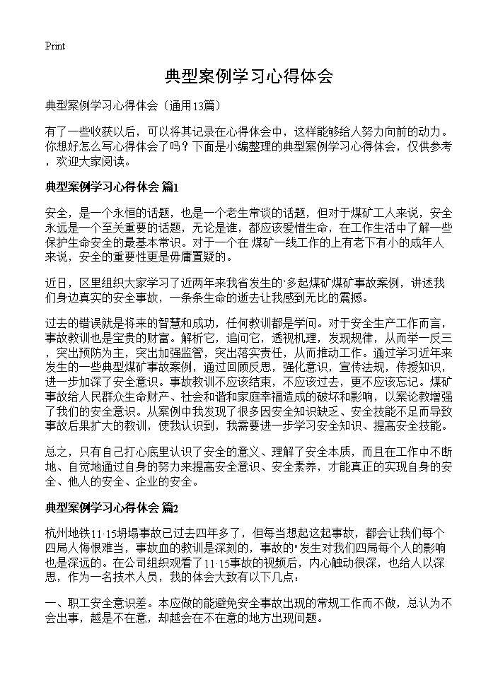 典型案例学习心得体会13篇