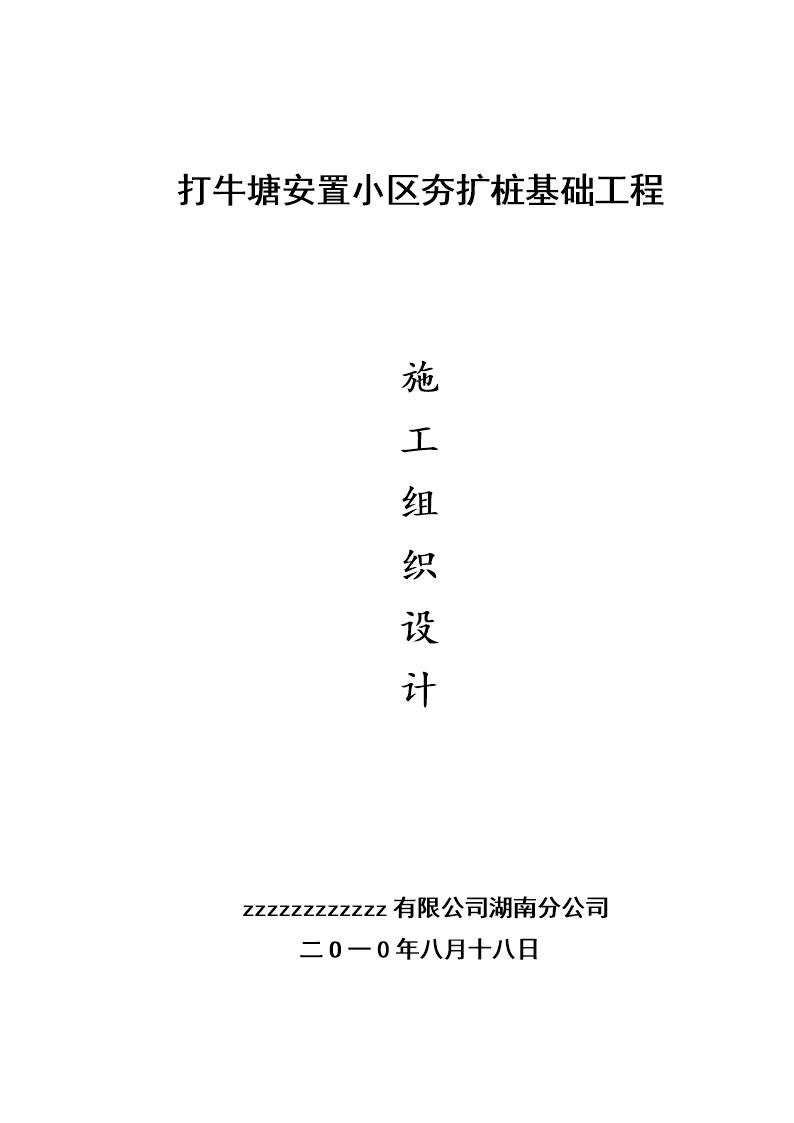 打牛塘安置小区夯扩桩基础工程施工组织设计