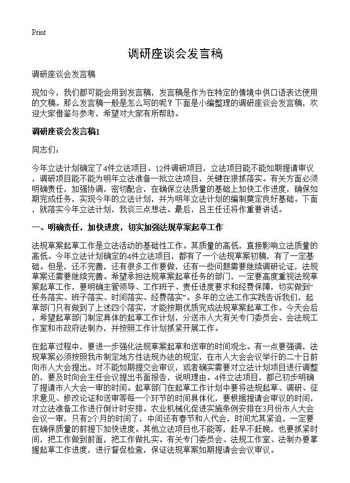 调研座谈会发言稿