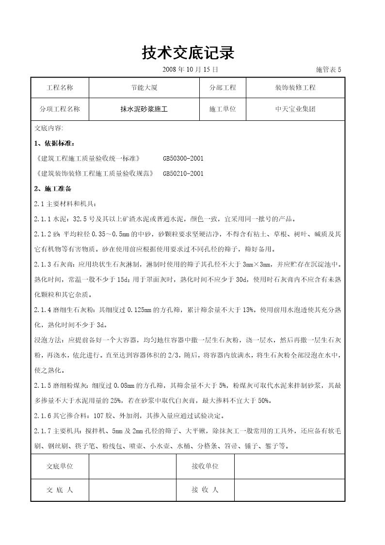 抹水泥砂浆施工交底记录