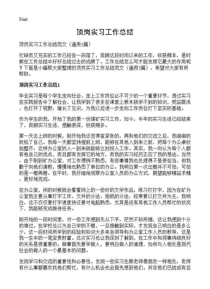 顶岗实习工作总结5篇