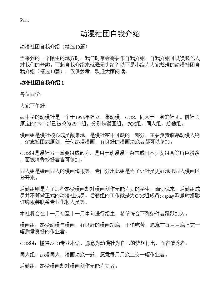 动漫社团自我介绍10篇