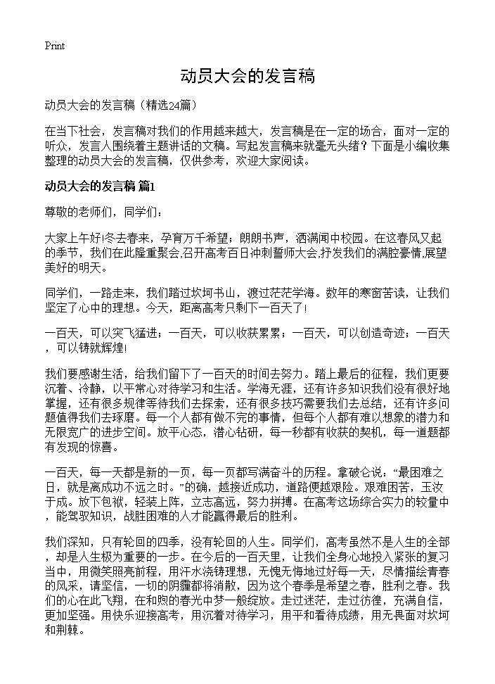 动员大会的发言稿24篇