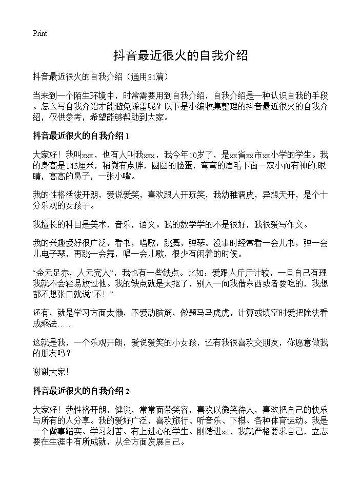 抖音最近很火的自我介绍31篇