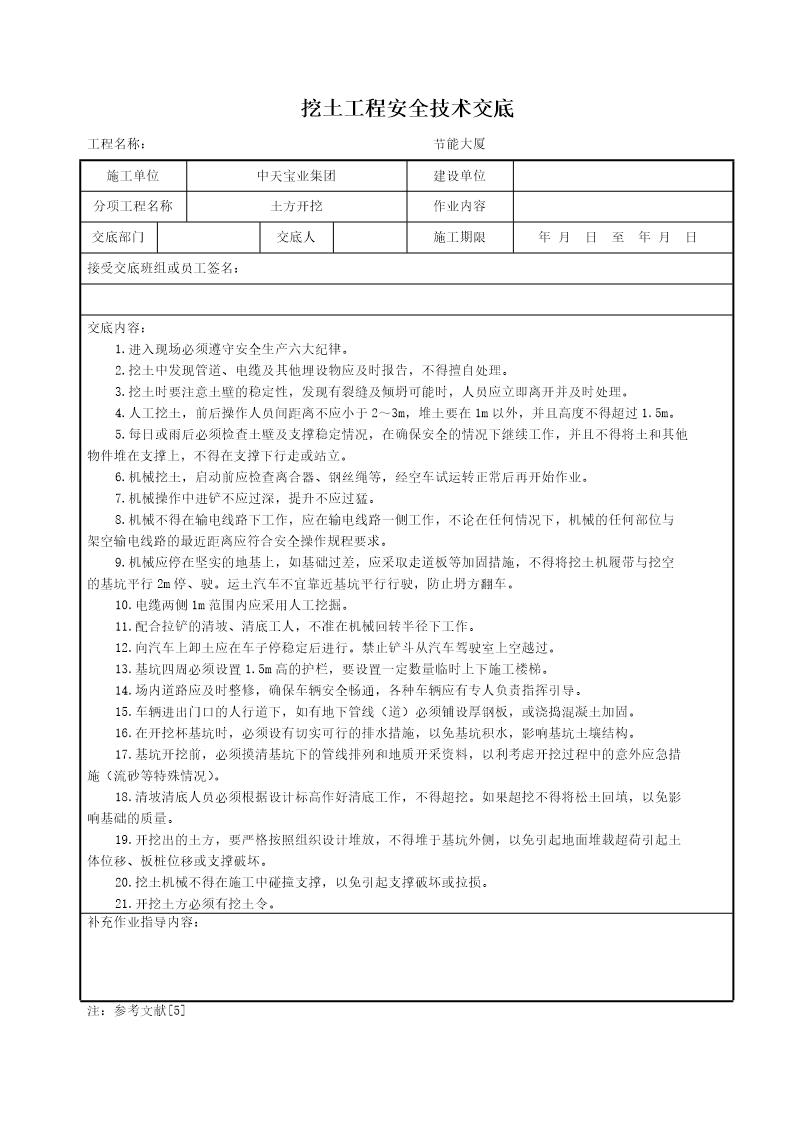 挖土工程安全技术交底