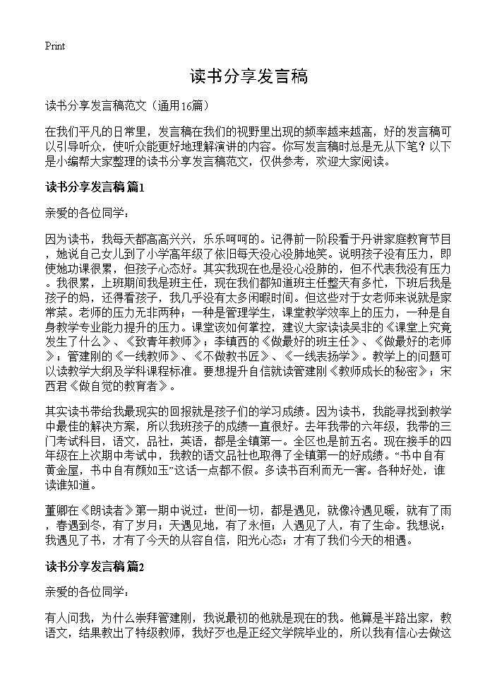 读书分享发言稿16篇