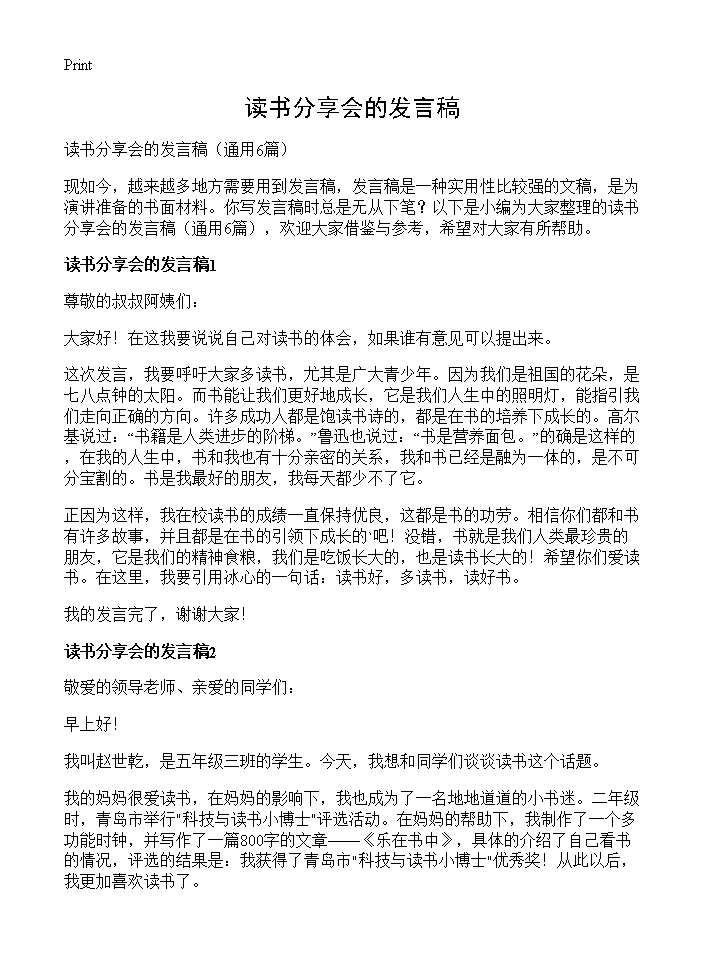 读书分享会的发言稿6篇