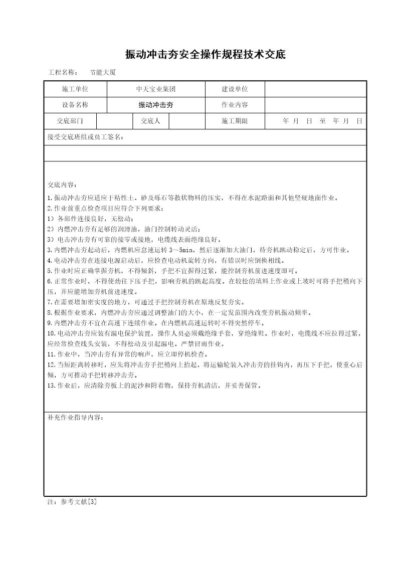 振动冲击夯安全操作规程技术交底