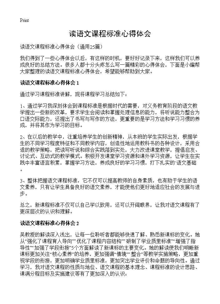 读语文课程标准心得体会25篇