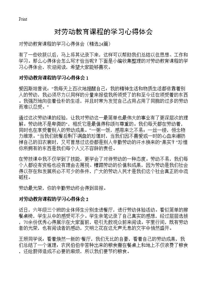 对劳动教育课程的学习心得体会24篇