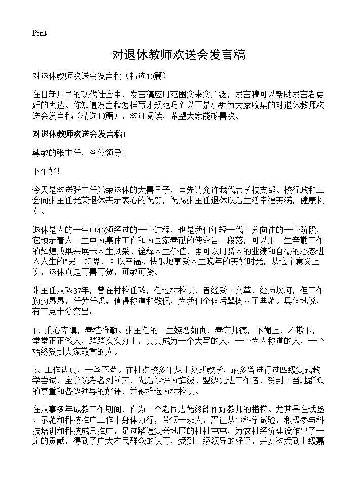 对退休教师欢送会发言稿10篇