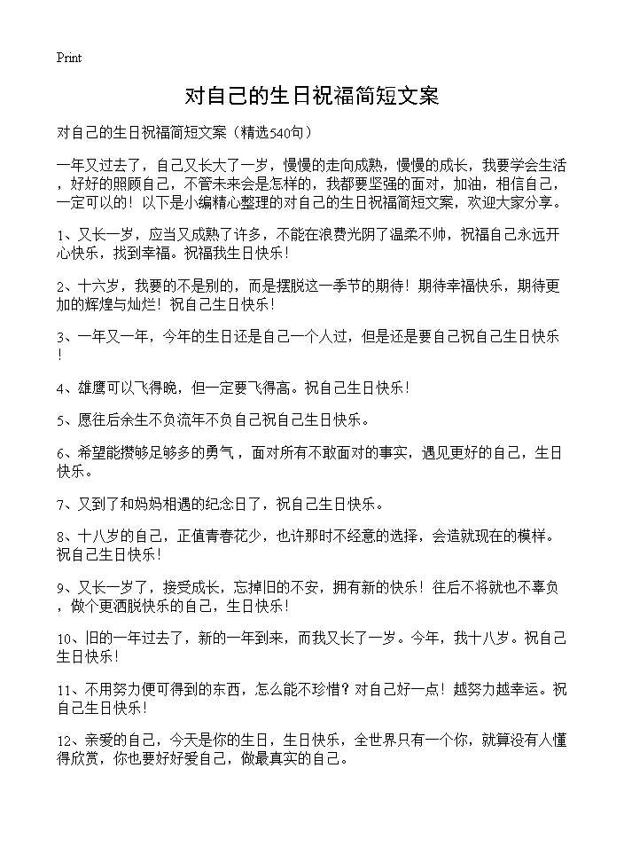 对自己的生日祝福简短文案540篇