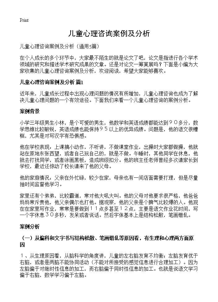 儿童心理咨询案例及分析5篇