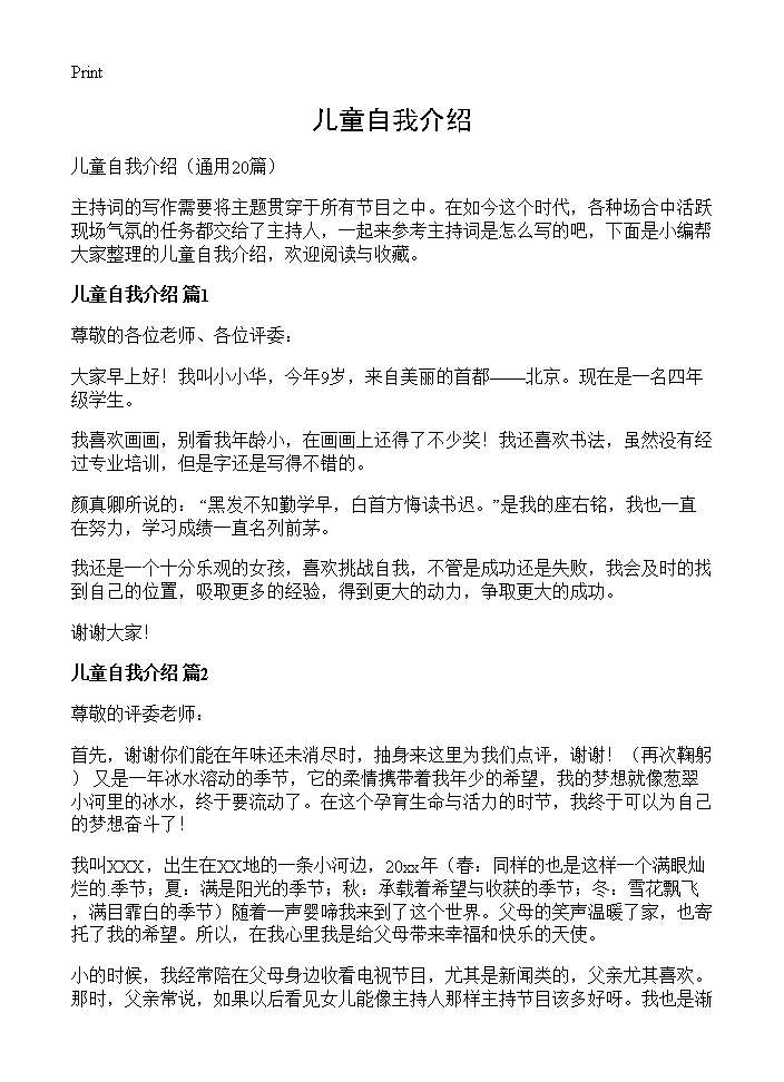 儿童自我介绍20篇