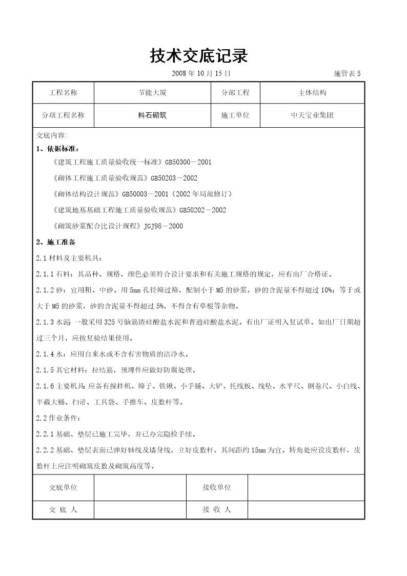 料石砌筑施工交底记录