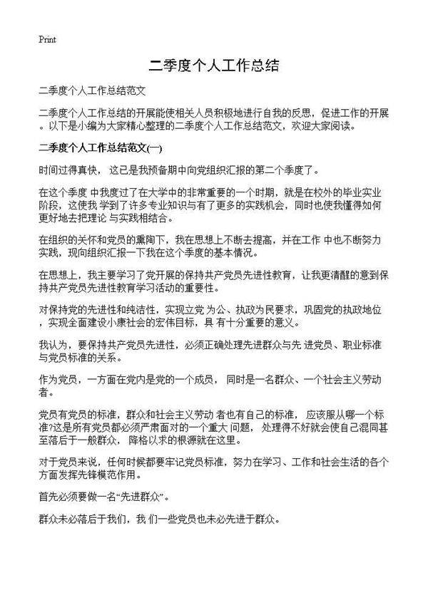 二季度个人工作总结