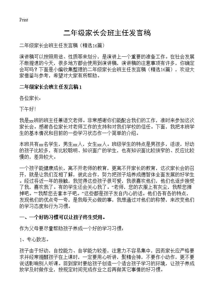 二年级家长会班主任发言稿16篇