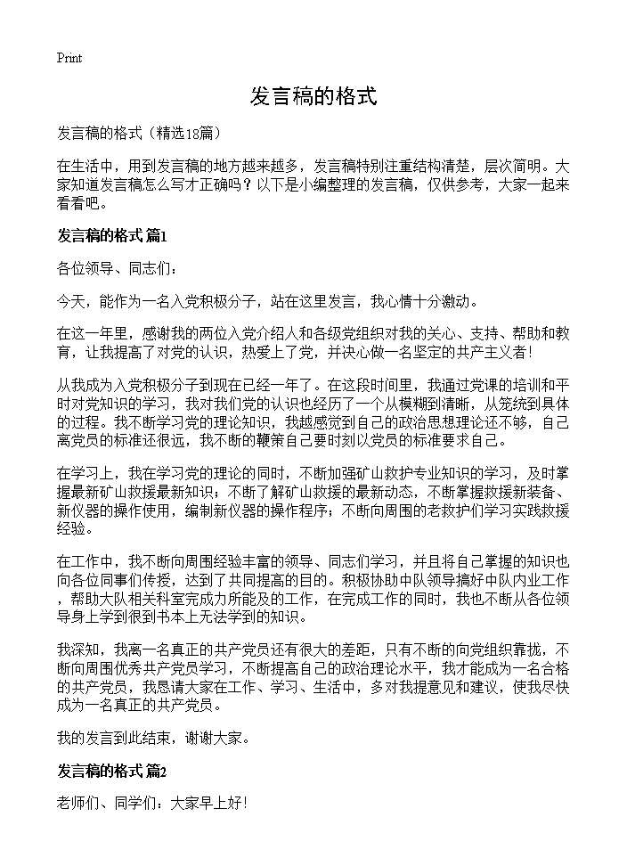 发言稿的格式18篇