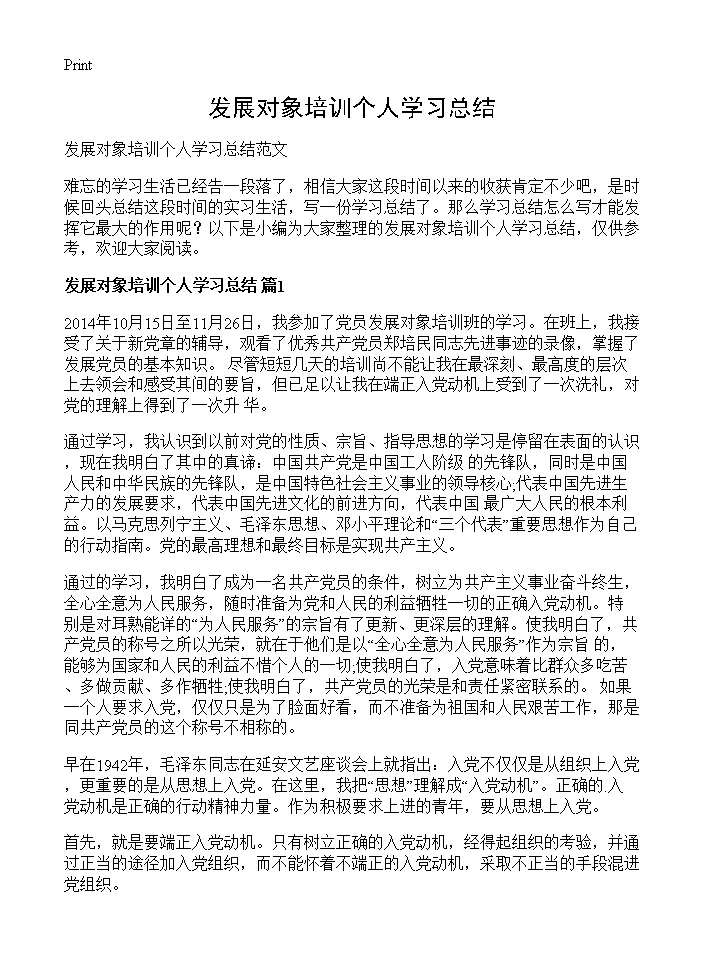 发展对象培训个人学习总结