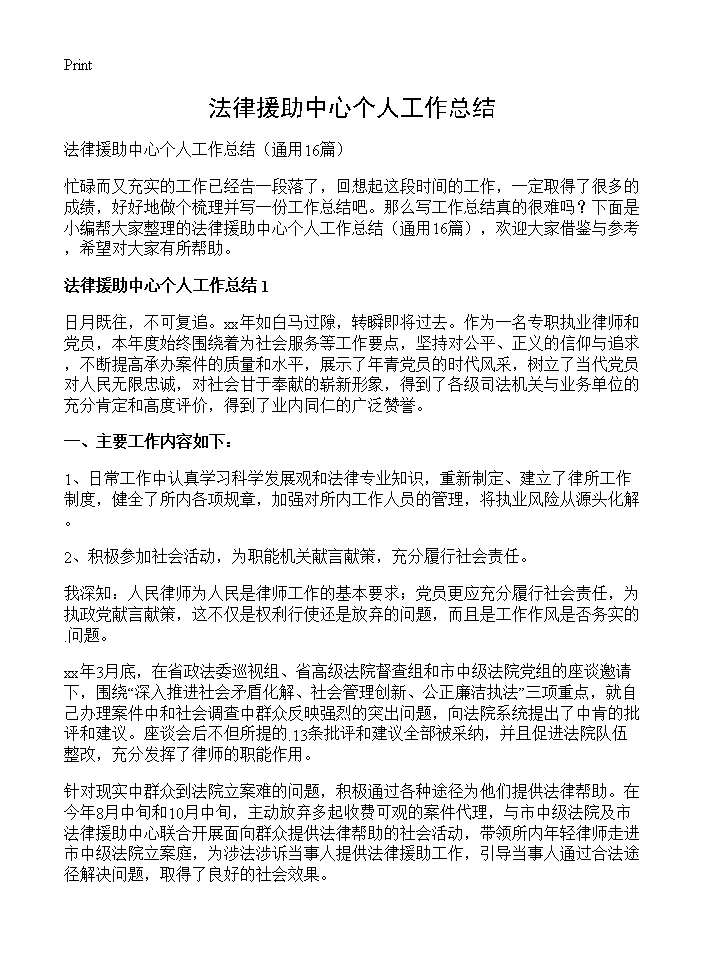 法律援助中心个人工作总结16篇