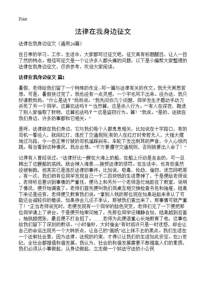 法律在我身边征文24篇