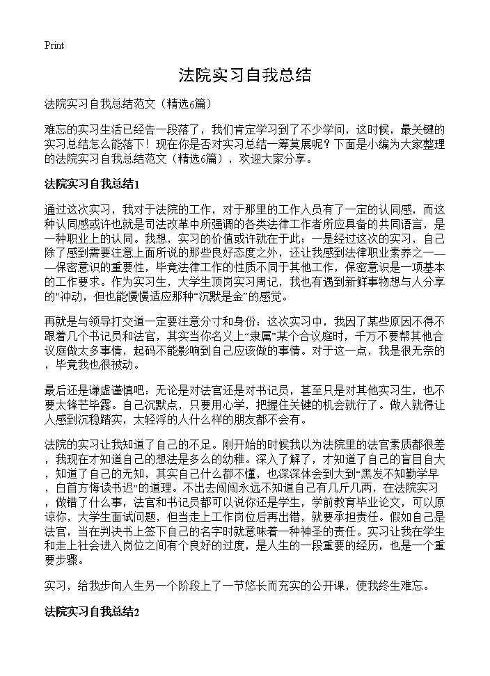 法院实习自我总结6篇