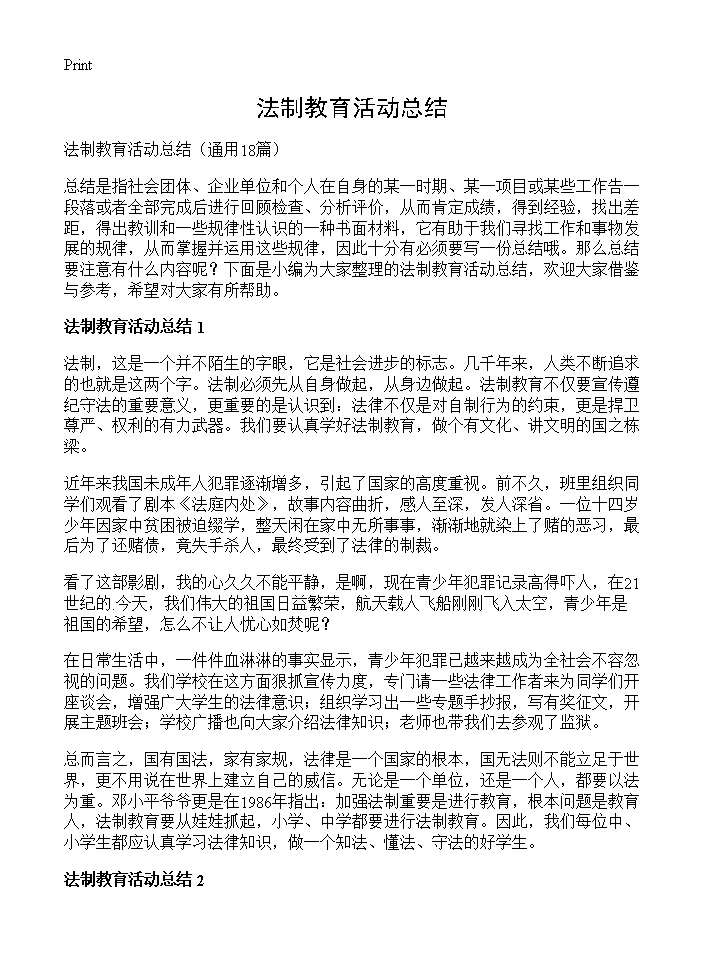 法制教育活动总结18篇