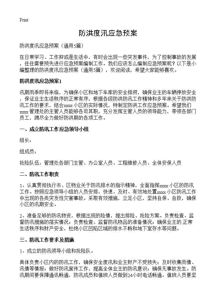 防洪度汛应急预案5篇