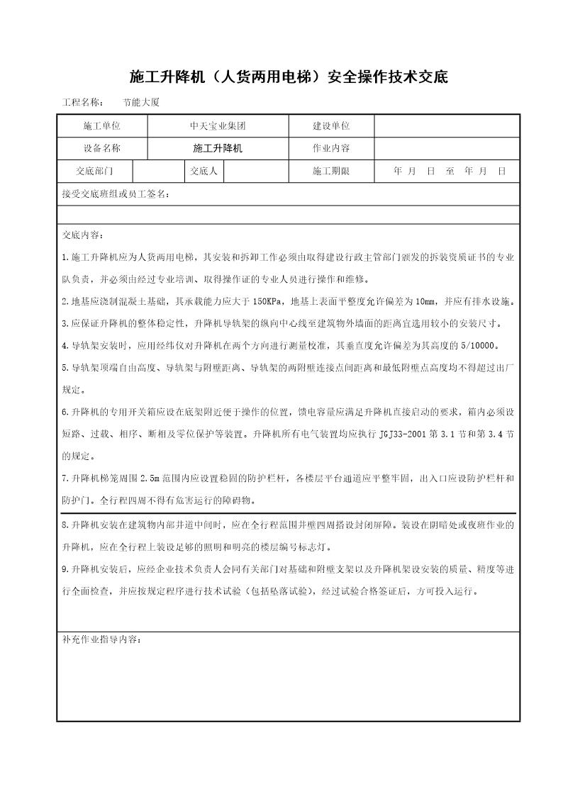 施工升降机(人货两用电梯)安全操作技术交底