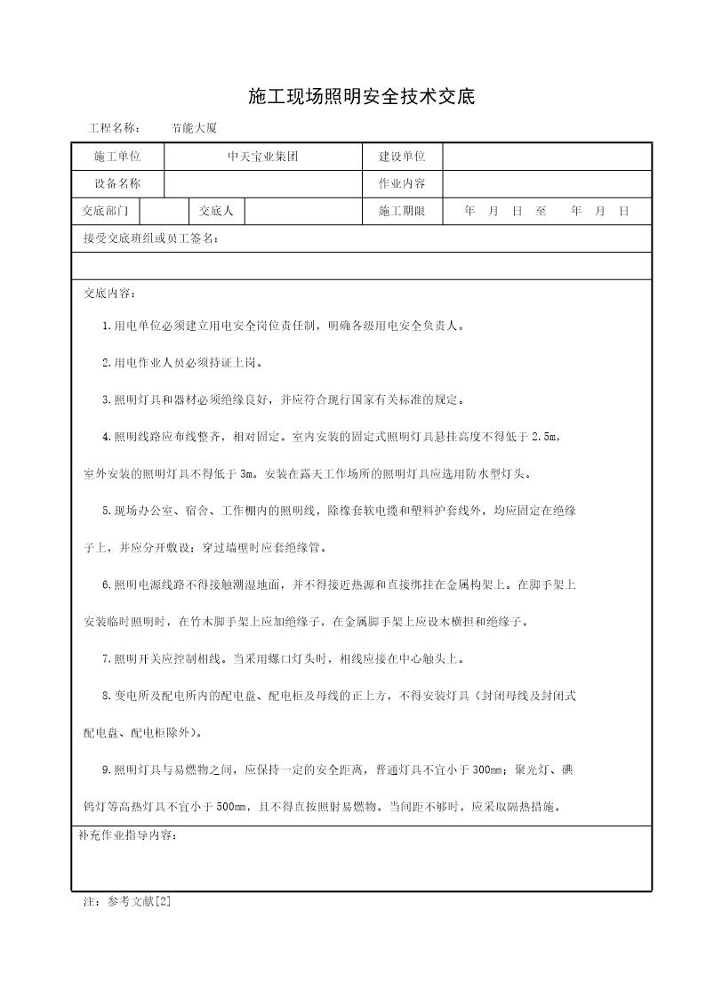 施工现场照明安全技术交底