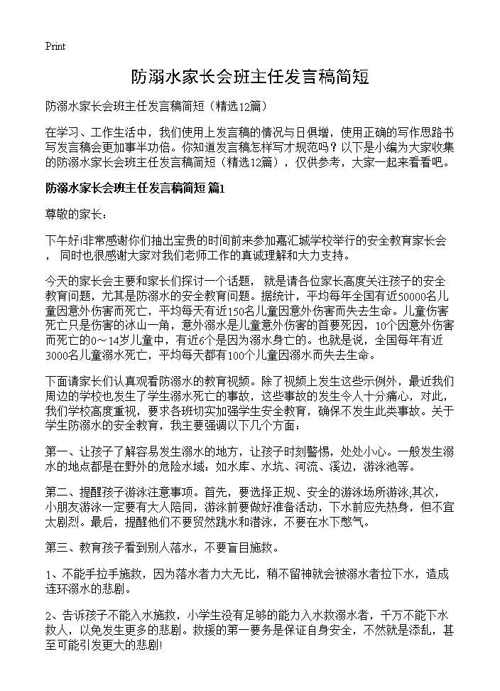 防溺水家长会班主任发言稿简短12篇