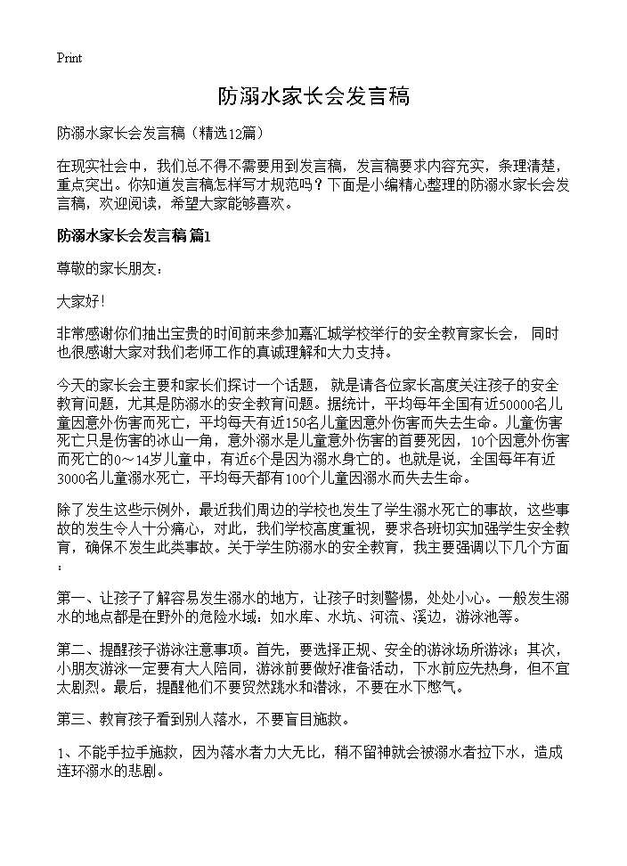 防溺水家长会发言稿12篇