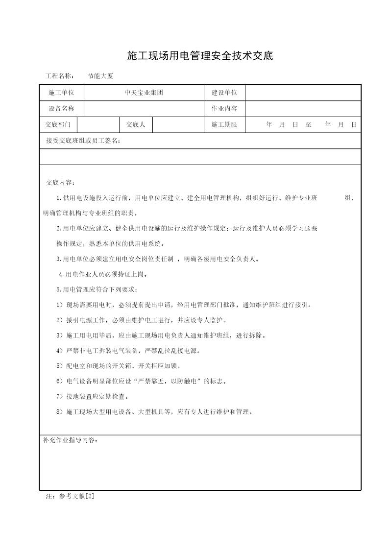 施工现场用电管理安全技术交底