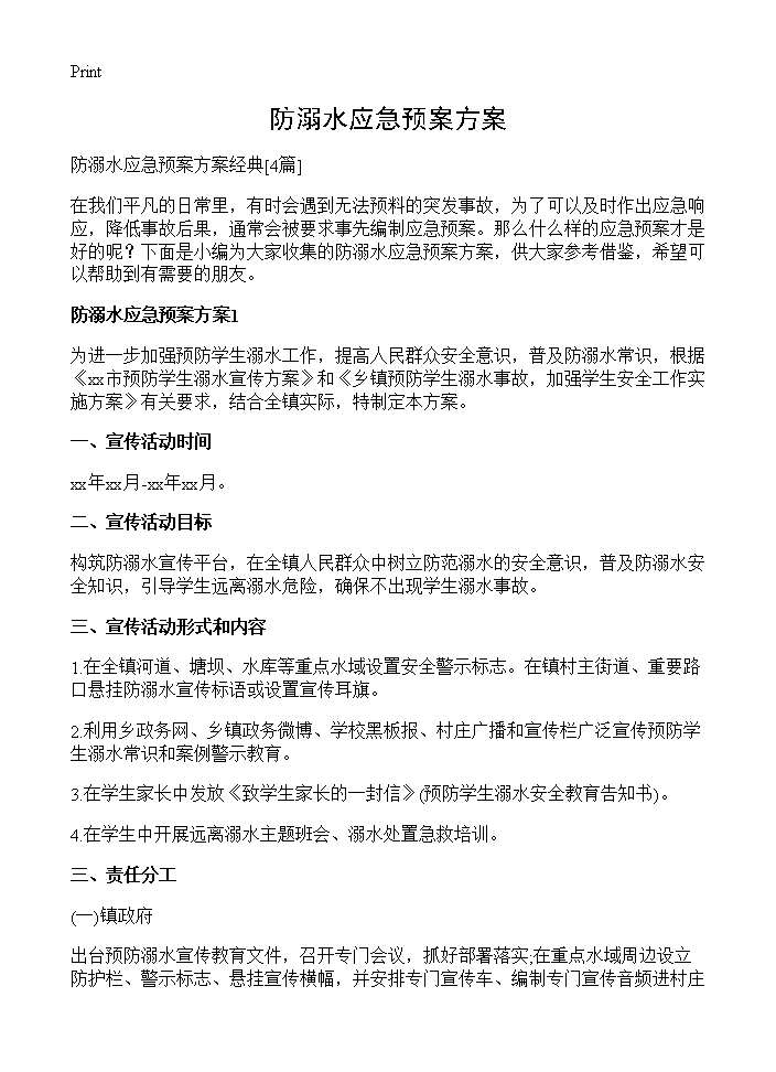 防溺水应急预案方案4篇